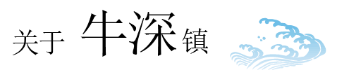 关于牛深镇