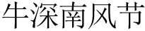 关于牛深镇