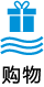 购物