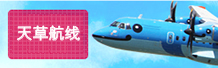 天草航线