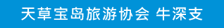 天草宝岛旅游协会 牛深支部