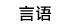 language