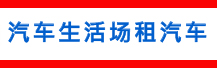 汽车生活场租汽车