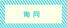 询问