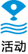 活动