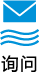 询问