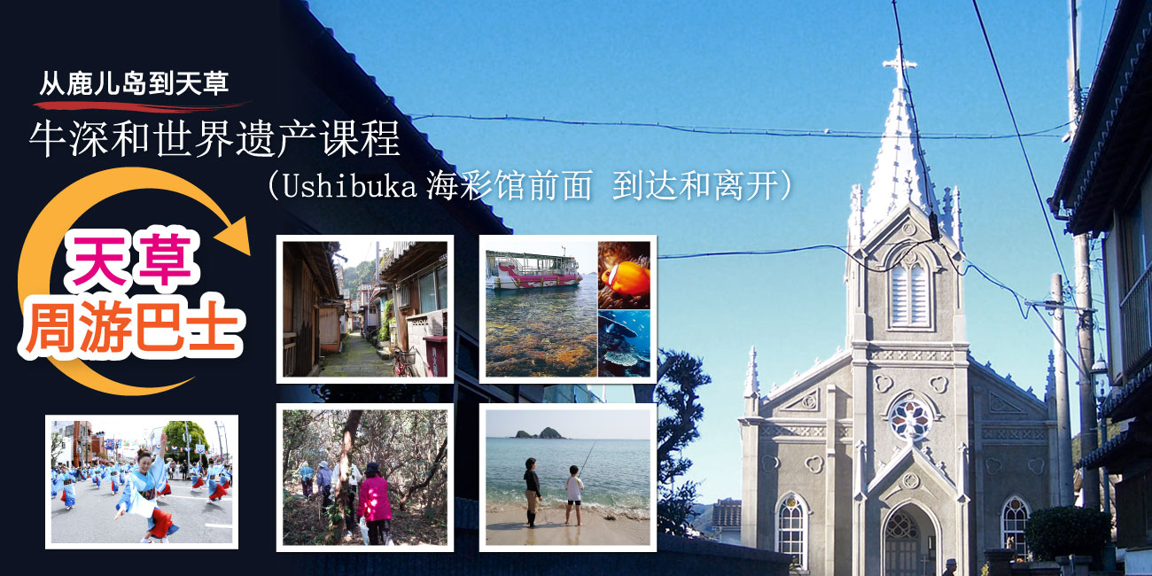 牛深和世界遗产候选人课程 