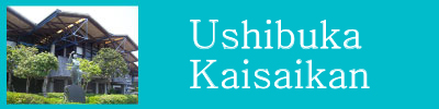 Ushibuka kaisaikan
