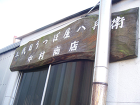 Nakamura store