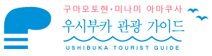 우시부카 관광 가이드