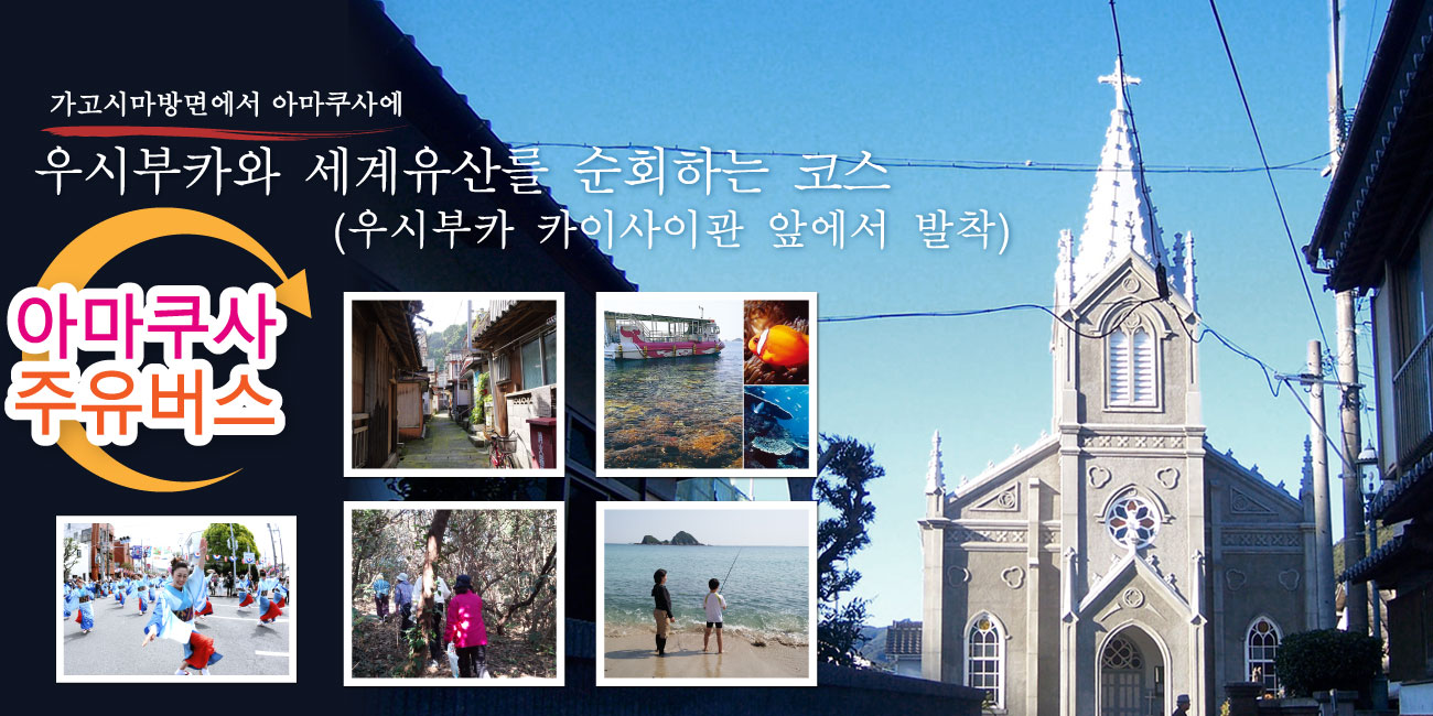 우시부카와 세계유산후보지를 순회하는 코스