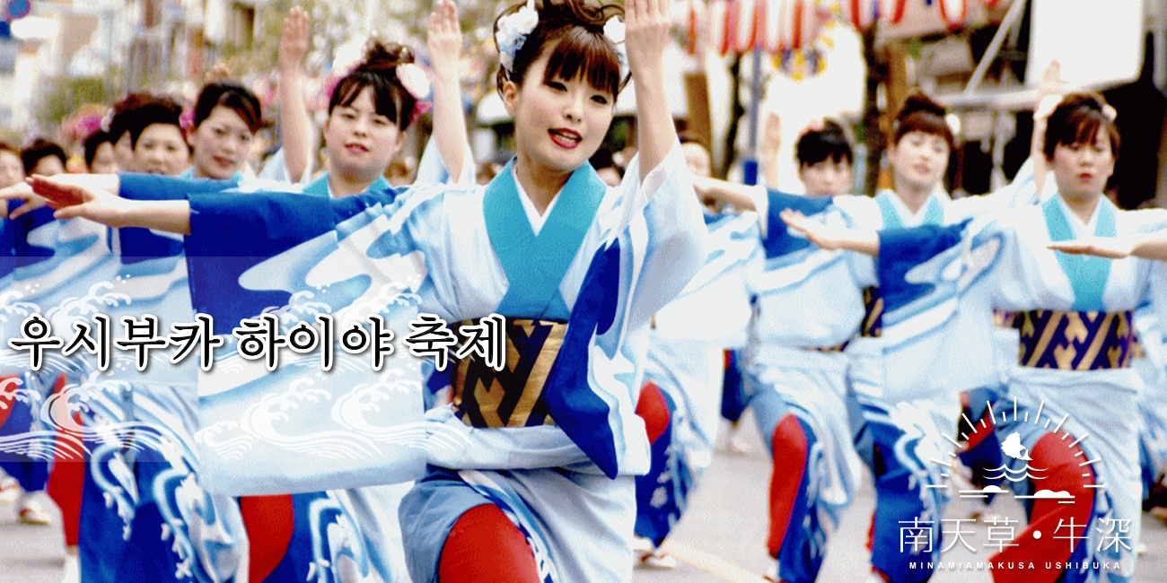 우시부카 하이야 축제